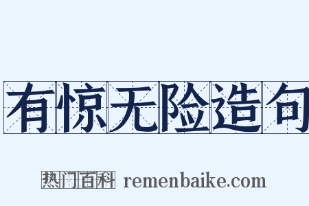 有惊无险造句是什么意思的图片